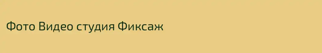 Фото Видео студия Фиксаж